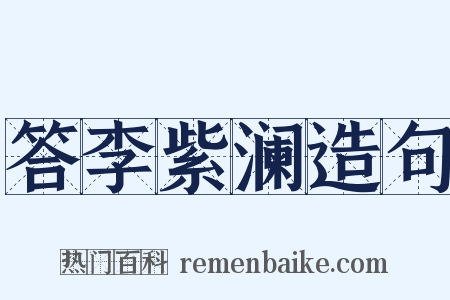 答李紫澜造句是什么意思的图片